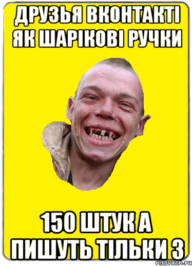 Друзья ВКОНТАКТІ ЯК ШАРІКОВІ РУЧКИ 150 ШТУК А ПИШУТЬ ТІЛЬКИ 3
