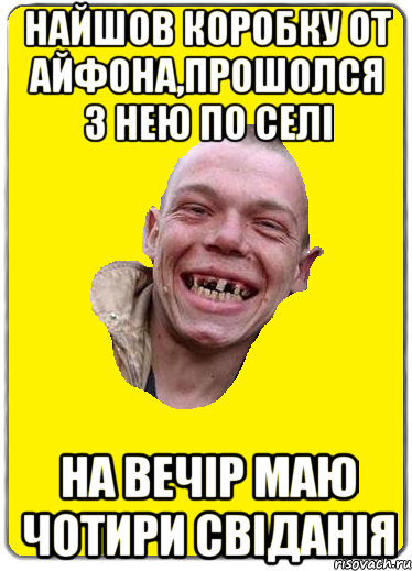 Найшов коробку от айфона,прошолся з нею по селі на вечір маю чотири свіданія