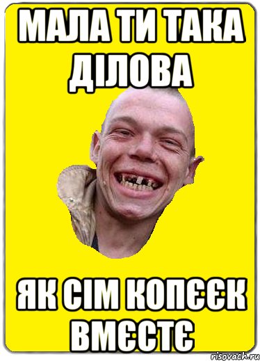 мала ти така ділова як сім копєєк вмєстє