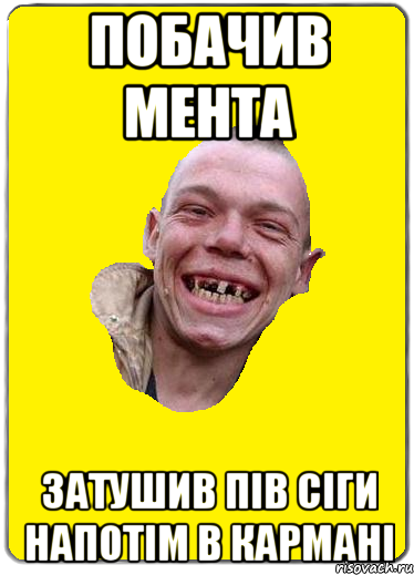 побачив мента затушив пів сіги напотім в кармані