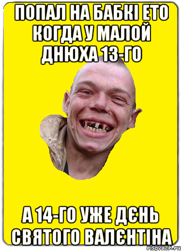 Попал на бабкі ето когда у малой днюха 13-го А 14-го уже дєнь святого валєнтіна