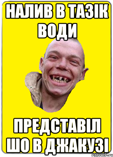 налив в тазік води представіл шо в джакузі