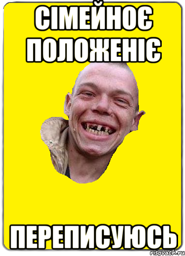 сімейноє положеніє переписуюсь