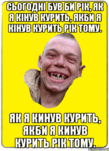 Сьогодні був би рік, як я кінув курить, якби я кінув курить рік тому. як я кинув курить, якби я кинув курить рік тому.