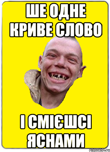 Ше одне криве слово і смієшсі яснами