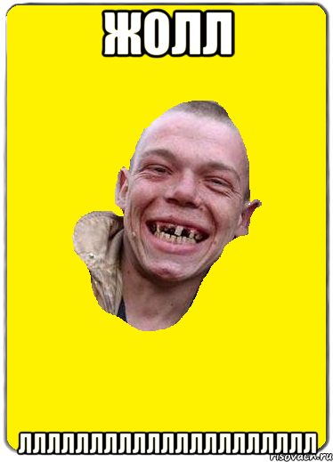 жолл ллллллллллллллллллллл