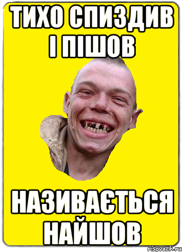 Тихо спиздив і пішов називається найшов