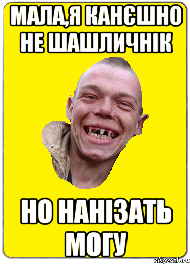 мала,я канєшно не шашличнік но нанізать могу