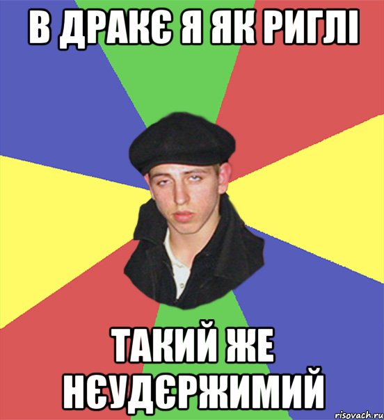 в дракє я як риглі такий же нєудєржимий, Мем чоткий тип