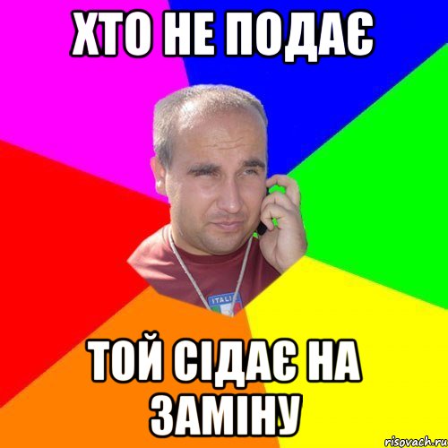 Хто не подає той сідає на заміну