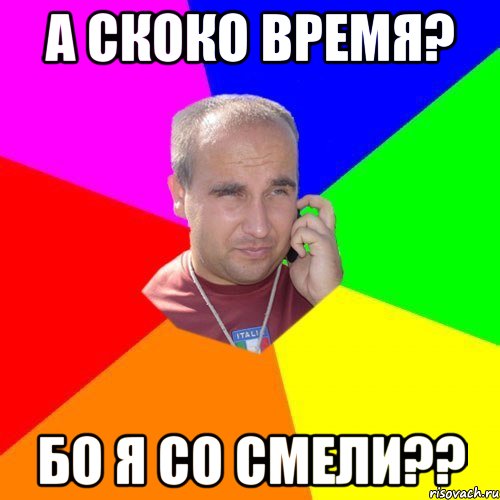 а скоко время? бо я со Смели??