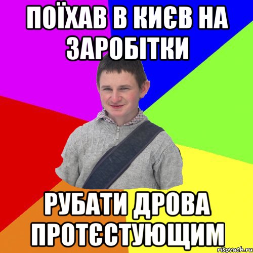 поїхав в києв на заробітки рубати дрова протєстующим