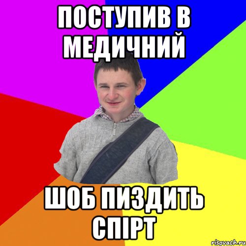поступив в медичний шоб пиздить спірт
