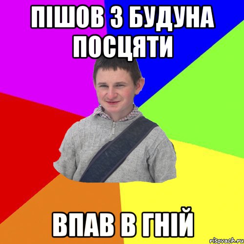 пішов з будуна посцяти впав в гній