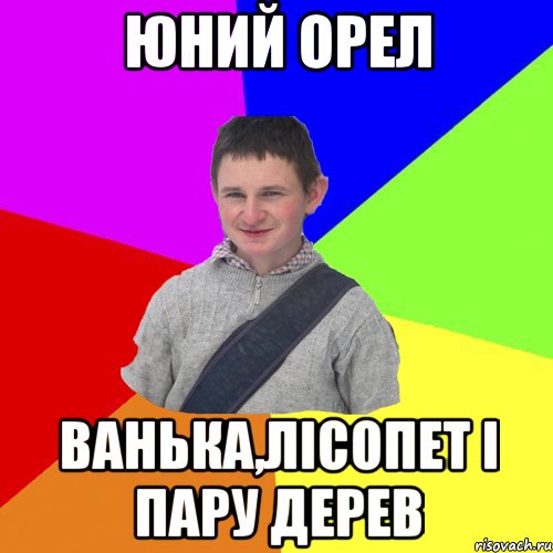 юний орел ванька,лісопет і пару дерев