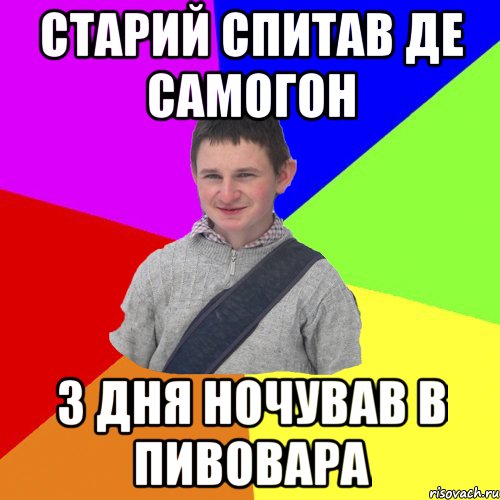 старий спитав де самогон 3 дня ночував в пивовара