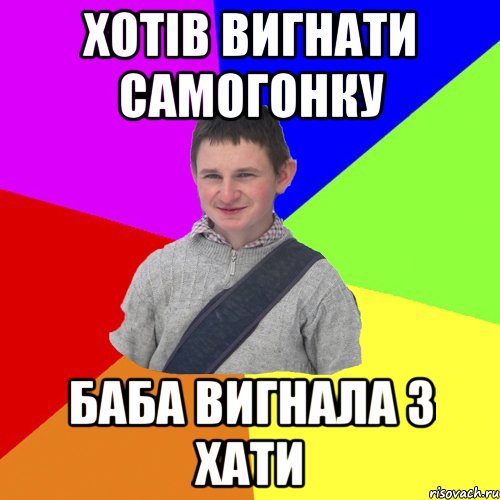 хотів вигнати самогонку баба вигнала з хати