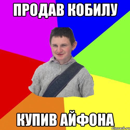 продав кобилу купив айфона