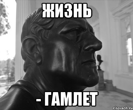 ЖИЗНЬ - ГАМЛЕТ