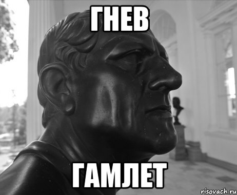 ГНЕВ ГАМЛЕТ