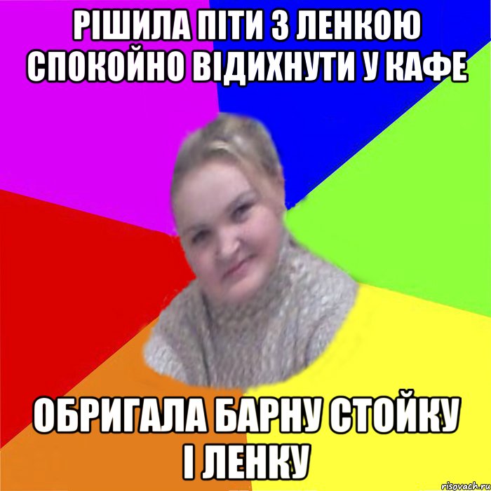 Рішила піти з ленкою спокойно відихнути у кафе обригала барну стойку і ленку