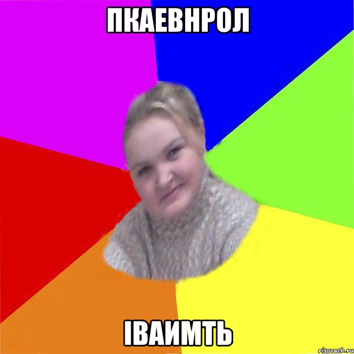 пкаевнрол іваимть