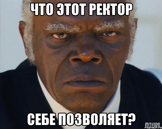 Что этот ректор Себе позволяет?