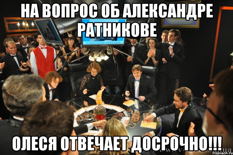 На вопрос об Александре Ратникове Олеся отвечает досрочно!!!, Мем что где когда