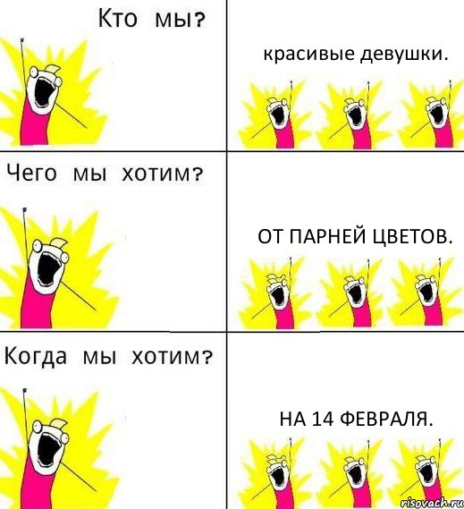 красивые девушки. от парней цветов. на 14 февраля., Комикс Что мы хотим