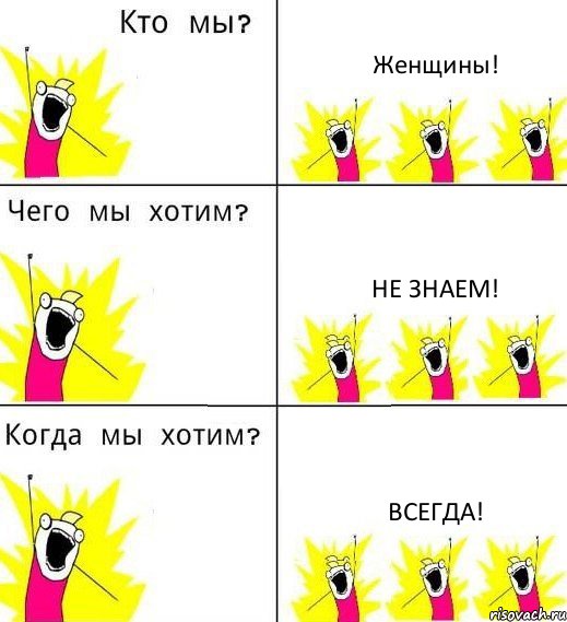 Женщины! Не знаем! Всегда!, Комикс Что мы хотим