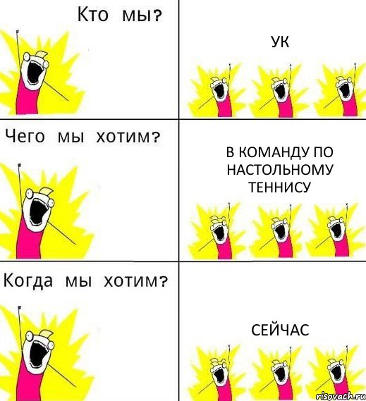 УК В команду по настольному теннису Сейчас, Комикс Что мы хотим