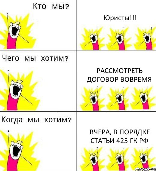 Юристы!!! Рассмотреть договор вовремя Вчера, в порядке статьи 425 ГК РФ, Комикс Что мы хотим
