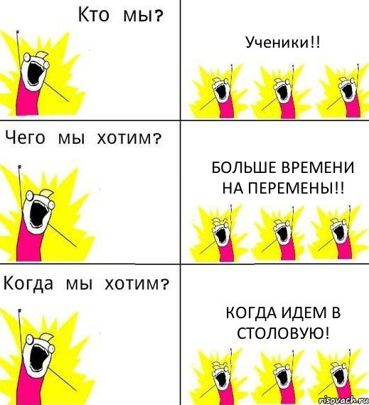 Ученики!! Больше времени на перемены!! Когда идем в столовую!, Комикс Что мы хотим