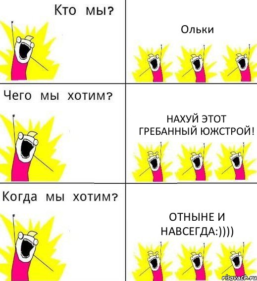 Ольки нахуй этот гребанный Южстрой! ОТНЫНЕ И НАВСЕГДА:)))), Комикс Что мы хотим