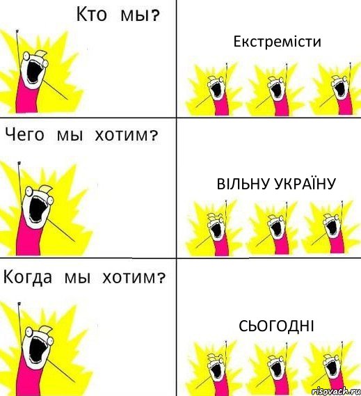 Екстремісти Вільну Україну Сьогодні, Комикс Что мы хотим