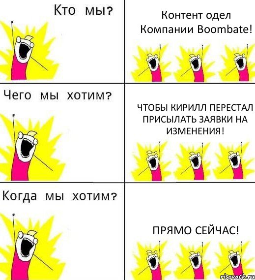 Контент одел Компании Boombate! чтобы кирилл перестал присылать заявки на изменения! прямо сейчас!, Комикс Что мы хотим