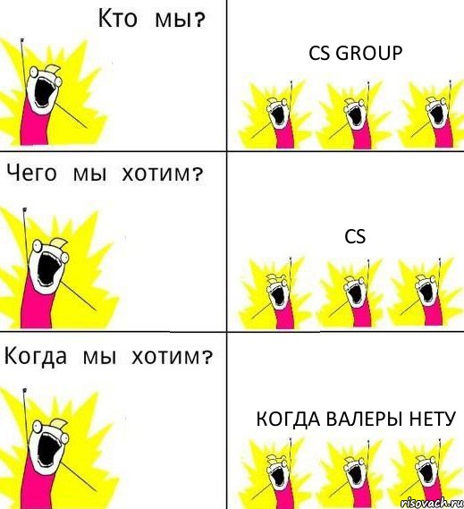 CS GROUP CS Когда валеры нету, Комикс Что мы хотим