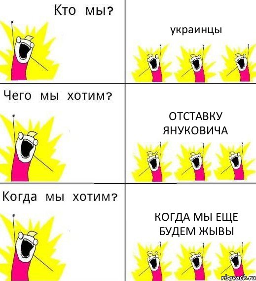 украинцы отставку януковича когда мы еще будем жывы, Комикс Что мы хотим