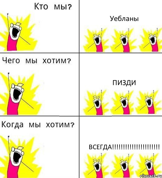 Уебланы Пизди ВСЕГДА!!!!!!!!!!!!!!!!!!!!!!, Комикс Что мы хотим