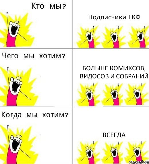 Подписчики ТКФ Больше комиксов, видосов и собраний Всегда, Комикс Что мы хотим