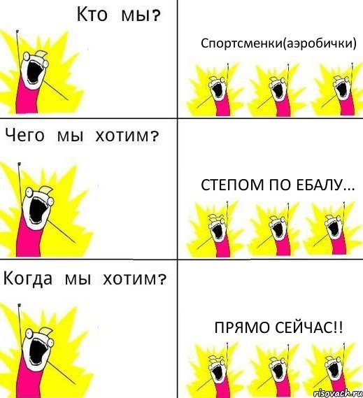 Спортсменки(аэробички) Степом по ебалу... Прямо сейчас!!, Комикс Что мы хотим