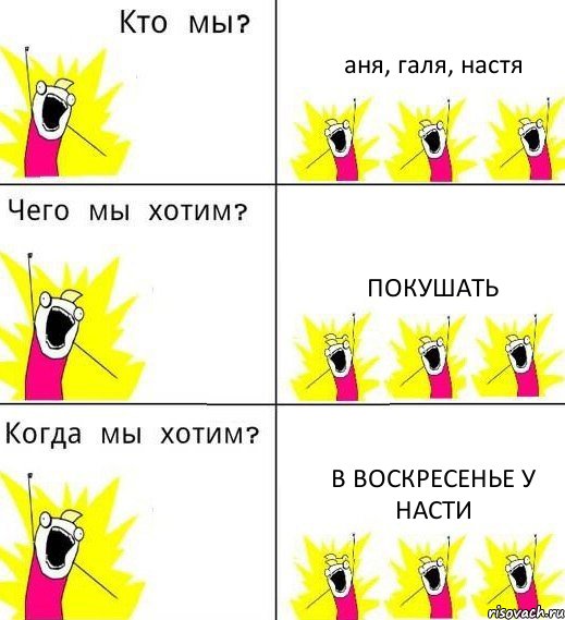 аня, галя, настя покушать в воскресенье у насти, Комикс Что мы хотим