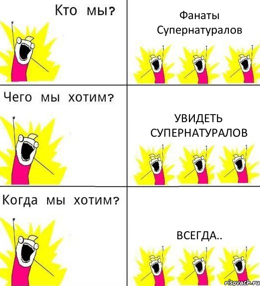 Фанаты Супернатуралов Увидеть Супернатуралов Всегда.., Комикс Что мы хотим