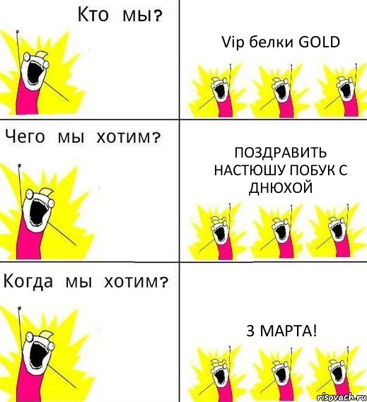 Vip белки GOLD Поздравить Настюшу Побук с днюхой 3 марта!, Комикс Что мы хотим