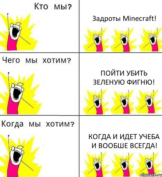 Задроты Minecraft! Пойти убить зеленую фигню! Когда и идет учеба и вообше всегда!, Комикс Что мы хотим