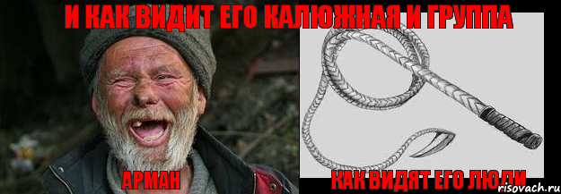 Арман как видят его люди и как видит его Калюжная и группа