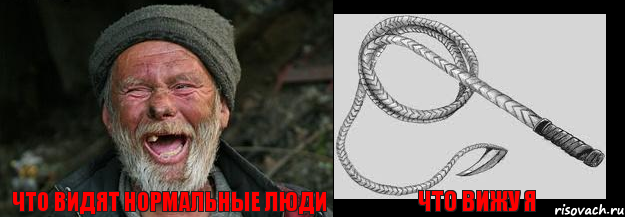 Что видят нормальные люди что вижу я 