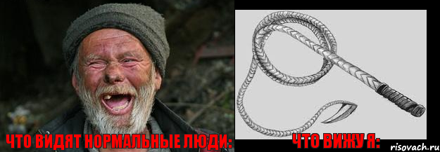 Что видят нормальные люди: Что вижу я: 