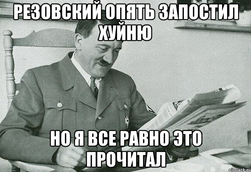 РЕЗОВСКИЙ ОПЯТЬ ЗАПОСТИЛ ХУЙНЮ НО Я ВСЕ РАВНО ЭТО ПРОЧИТАЛ