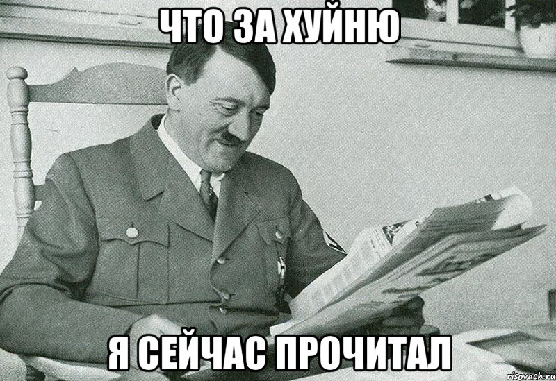ЧТО ЗА ХУЙНЮ Я СЕЙЧАС ПРОЧИТАЛ